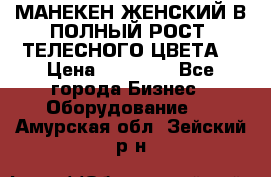 МАНЕКЕН ЖЕНСКИЙ В ПОЛНЫЙ РОСТ, ТЕЛЕСНОГО ЦВЕТА  › Цена ­ 15 000 - Все города Бизнес » Оборудование   . Амурская обл.,Зейский р-н